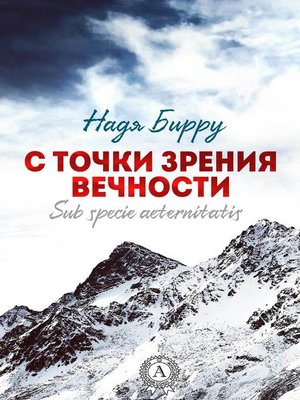 cover image of С точки зрения вечности. Sub specie aeternitatis